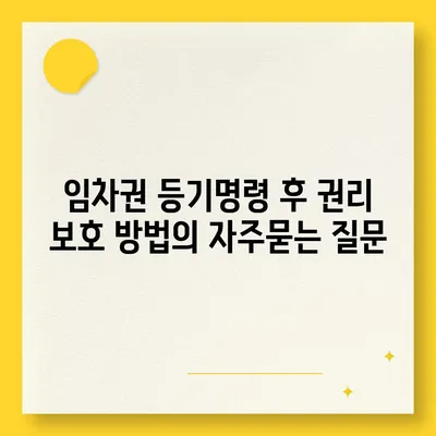 임차권 등기명령 후 권리 보호 방법