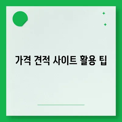 포장 이사 견적 비교, 이사짐센터 가격 견적 사이트 정보