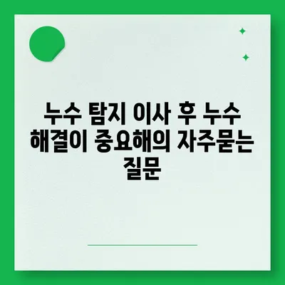 누수 탐지 이사 후 누수 해결이 중요해