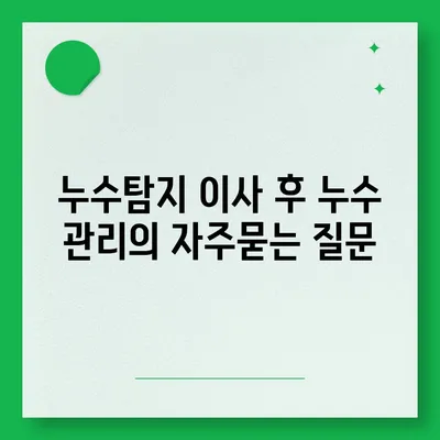 누수탐지 이사 후 누수 관리