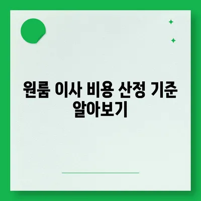 원룸 이사 비용 확실하게 알아보기