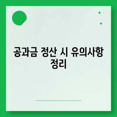 이사 공과금 정산, 준비 절차와 납부 방법