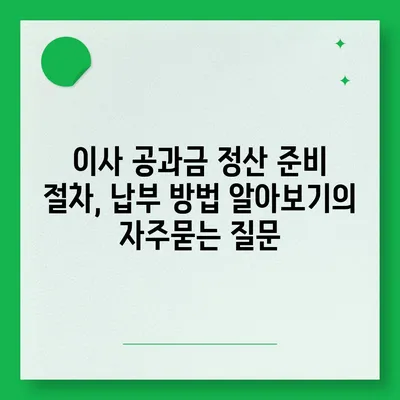 이사 공과금 정산 준비 절차, 납부 방법 알아보기