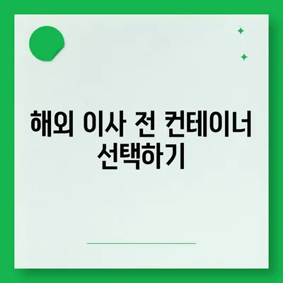 해외 이사를 위한 컨테이너 준비 가이드