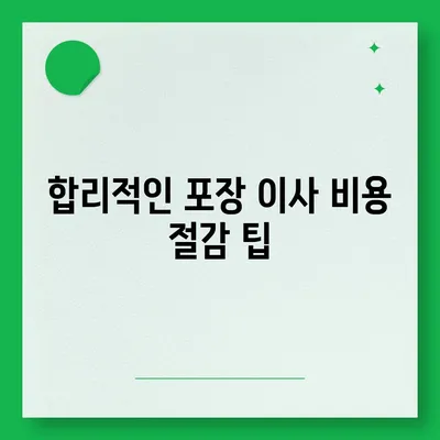 포장 이사 비용 비교 견적