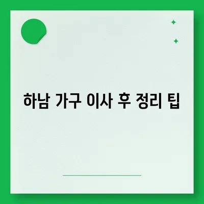 하남에서 가구 이사를 위한 최고의 업체