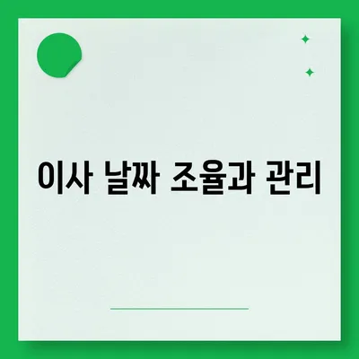 전세 이사 시 필수 주의 사항