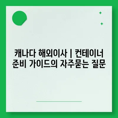 캐나다 해외이사 | 컨테이너 준비 가이드