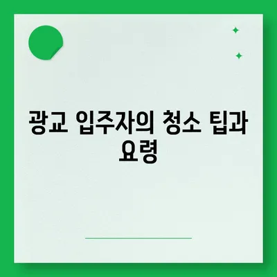 신규 입주를 위한 광교 청소