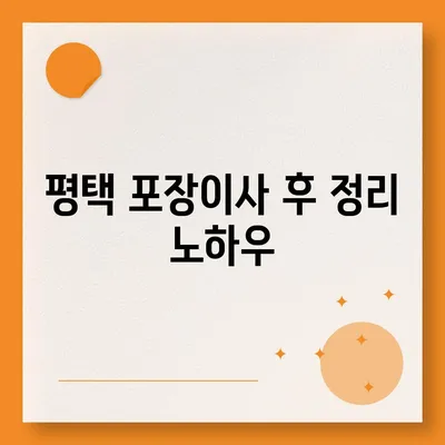 평택 포장이사 | 신중한 결정