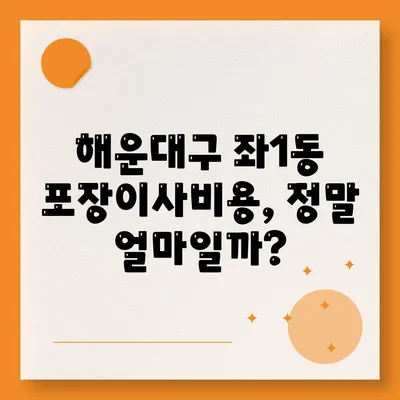 부산시 해운대구 좌1동 포장이사비용 | 견적 | 원룸 | 투룸 | 1톤트럭 | 비교 | 월세 | 아파트 | 2024 후기