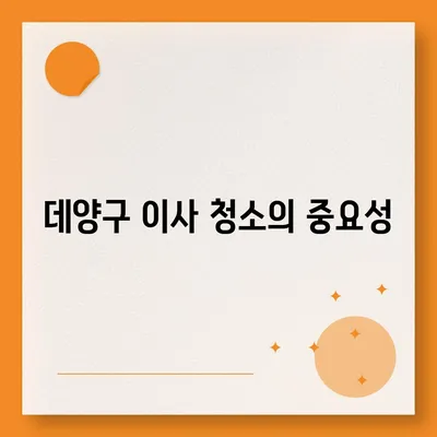 데양구 이사 청소 | 삼송원흥역 센트럴푸르지오에서 완벽한 청소