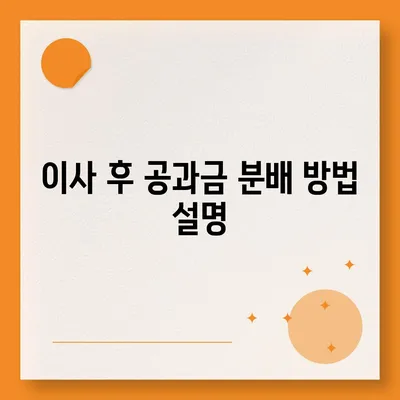 이사 공과금 정산, 절차와 방법 알아보기