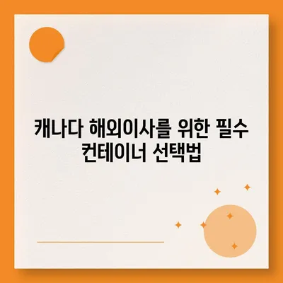 캐나다 해외이사 | 컨테이너 준비 가이드