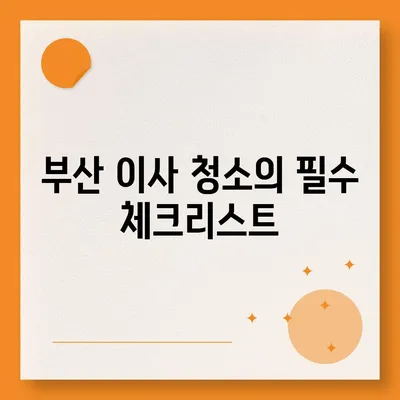 부산 이사 청소 | 똑똑클린의 최상의 서비스