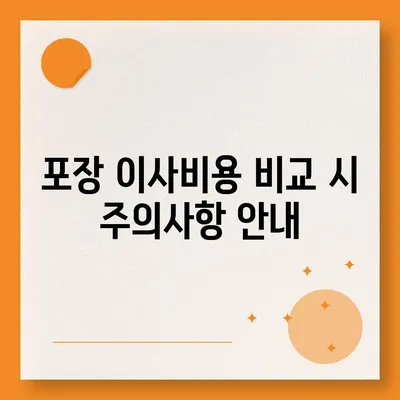 포장 이사비용 비교 완전 가이드