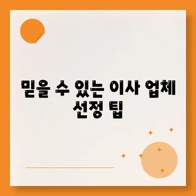 원룸 이사비용, 확실한 곳에서 확인하세요