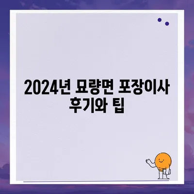 전라남도 영광군 묘량면 포장이사비용 | 견적 | 원룸 | 투룸 | 1톤트럭 | 비교 | 월세 | 아파트 | 2024 후기