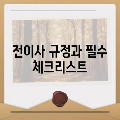 월세 계약 기간 및 전이사 규정, 총정리와 주의 사항