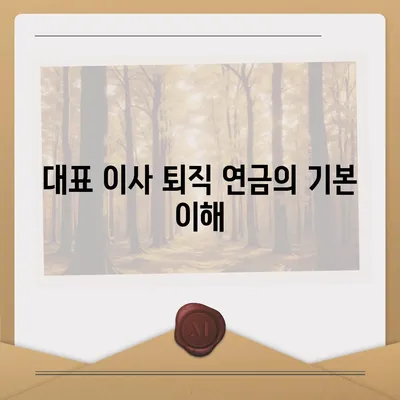 대표 이사 퇴직 연금 문의, 알아야 할 사항 총정리