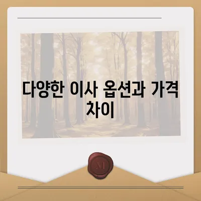 포장 이사 견적 비교, 이사짐센터 가격 견적 사이트 정보