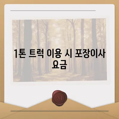 전라남도 구례군 산동면 포장이사비용 | 견적 | 원룸 | 투룸 | 1톤트럭 | 비교 | 월세 | 아파트 | 2024 후기