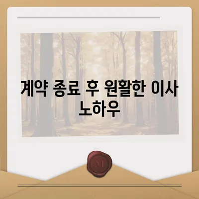 전세 계약 종료 전 이사 | 중개수수료 복비 책임자 확인