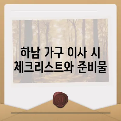 하남 가구 이사업체 추천