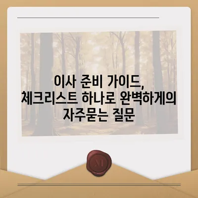 이사 준비 가이드, 체크리스트 하나로 완벽하게