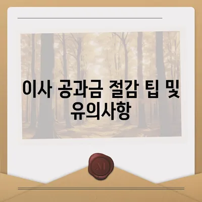 이사 공과금 정산 준비 절차, 납부 방법 알아보기