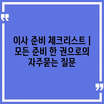 이사 준비 체크리스트 | 모든 준비 한 권으로