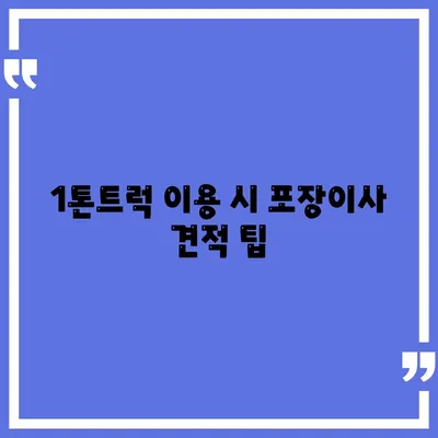 대구시 동구 효목2동 포장이사비용 | 견적 | 원룸 | 투룸 | 1톤트럭 | 비교 | 월세 | 아파트 | 2024 후기