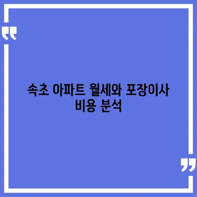 강원도 속초시 영랑동 포장이사비용 | 견적 | 원룸 | 투룸 | 1톤트럭 | 비교 | 월세 | 아파트 | 2024 후기