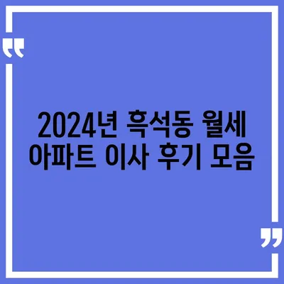 서울시 동작구 흑석동 포장이사비용 | 견적 | 원룸 | 투룸 | 1톤트럭 | 비교 | 월세 | 아파트 | 2024 후기