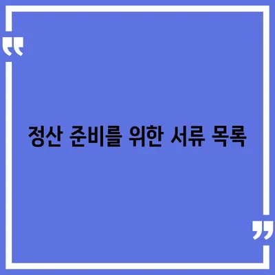 이사 공과금 정산 준비 절차 안내