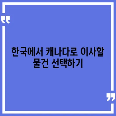 한국에서 캐나다로 소량의 해외 이사 준비 가이드