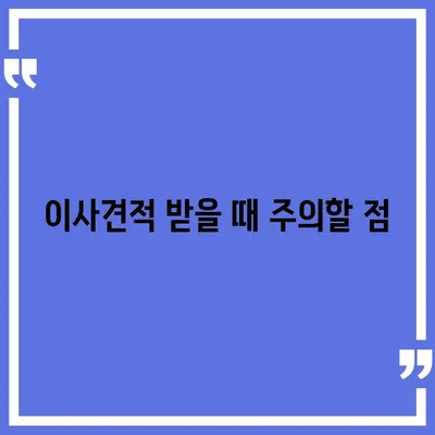 이사견적 받기 | 이사견적 꿀팁!