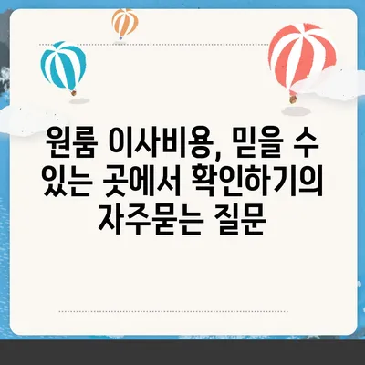 원룸 이사비용, 믿을 수 있는 곳에서 확인하기