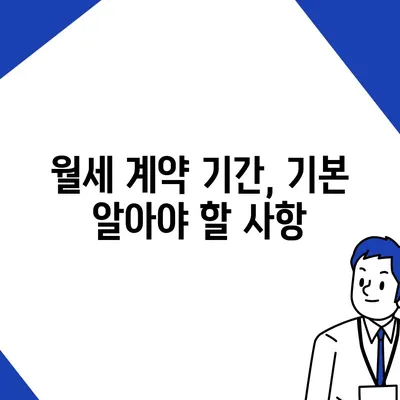 월세 계약 기간 및 전이사 규정, 총정리와 주의 사항