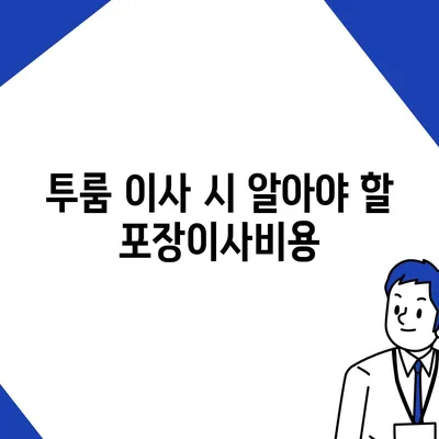 경상남도 하동군 하동읍 포장이사비용 | 견적 | 원룸 | 투룸 | 1톤트럭 | 비교 | 월세 | 아파트 | 2024 후기