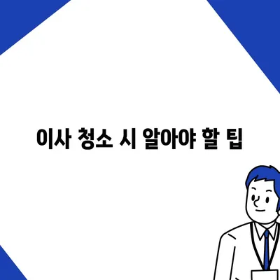 덕양구 이사 청소 안내 | 탄성코트 줄눈 시공 사례 소개