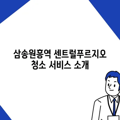 데양구 이사 청소 | 삼송원흥역 센트럴푸르지오에서 완벽한 청소