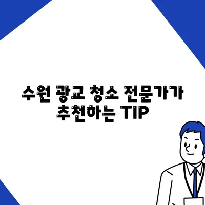 수원 광교 입주청소 및 주택 이사청소