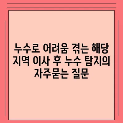 누수로 어려움 겪는 해당 지역 이사 후 누수 탐지