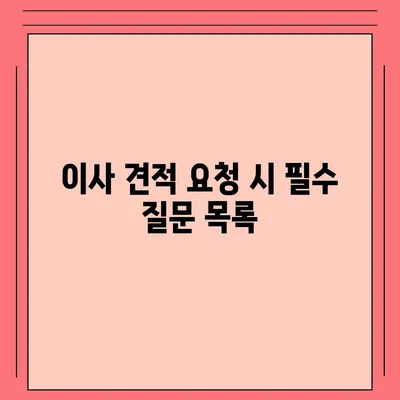 포장 이사견적 비교와 가격 체크리스트 | 사다리차 업체 비용 비교