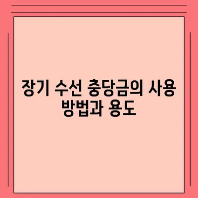 아파트 장기 수선 충당금, 이사 시 환수 및 사용 방법