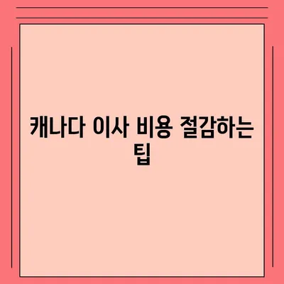 캐나다로 소량 이사하기 위한 가이드, 밴쿠버 해외 이사 꿀팁