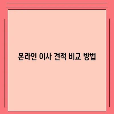 이사 견적 받는 꿀팁 공유