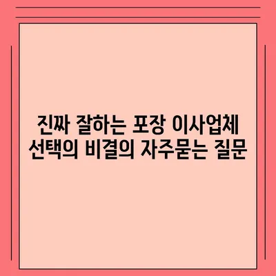 진짜 잘하는 포장 이사업체 선택의 비결