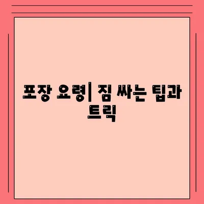 이사 준비를 위한 체크리스트 대공개